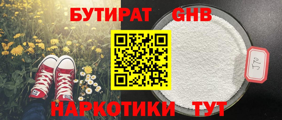 Бутират оксибутират  Камышин 