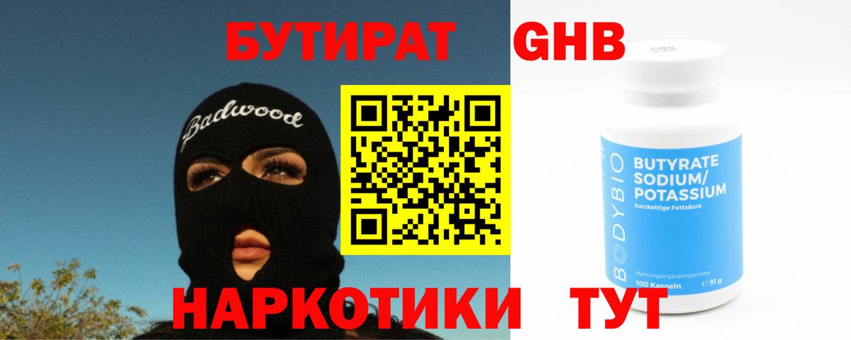 Бутират вода Камышин